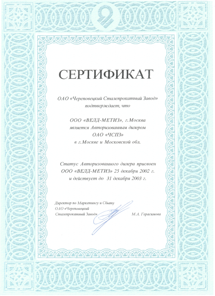 Сертификат ОАО "ЧСПЗ".png